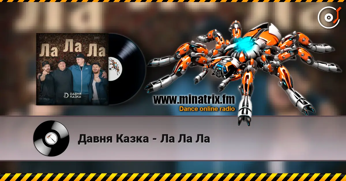 Давня Казка - Ла Ла Ла escuchar online en alta calidad | Minatrix.FM