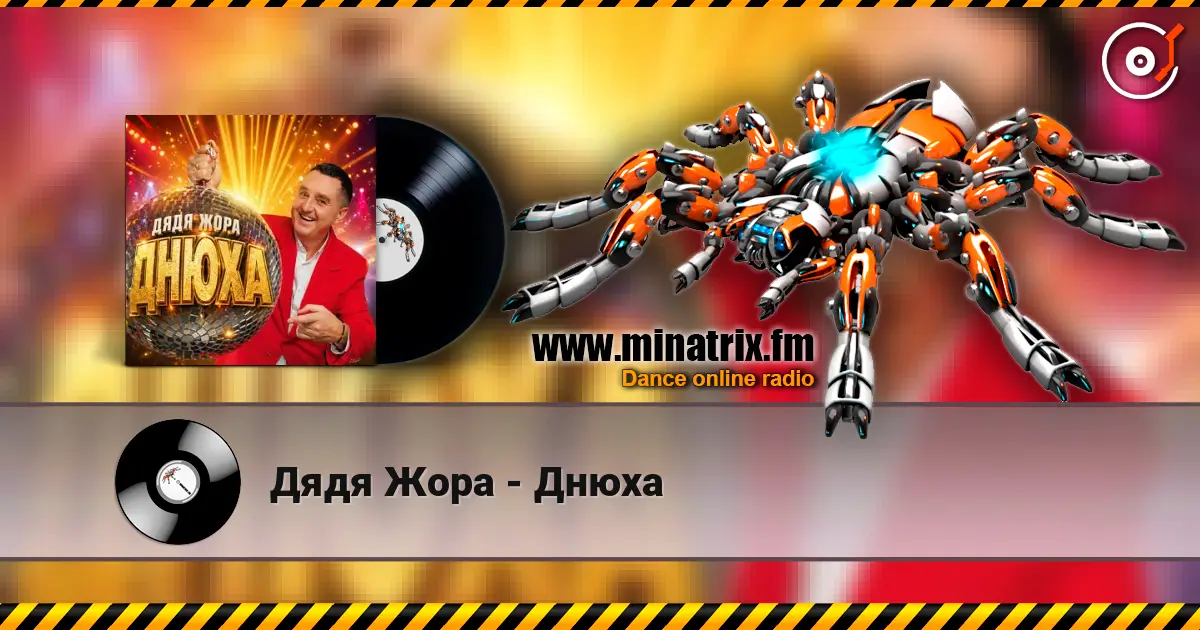 Дядя Жора - Днюха escuchar online en alta calidad | Minatrix.FM