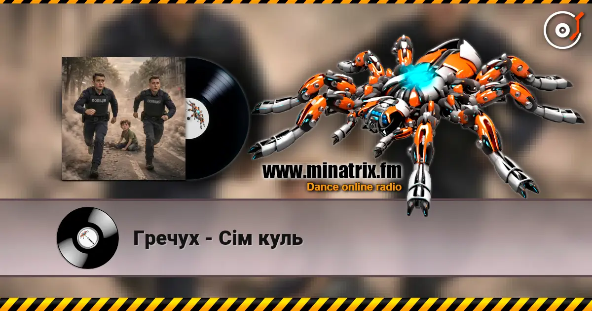 Гречух - Сім куль escuchar online en alta calidad | Minatrix.FM