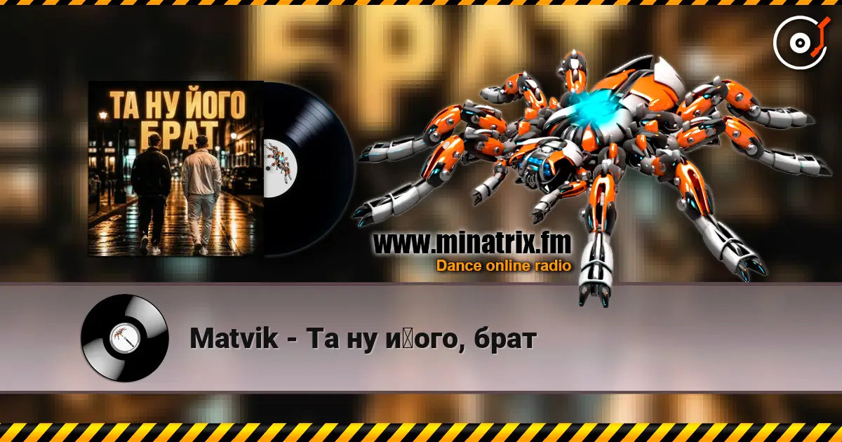 Matvik - Та ну його, брат escuchar online en alta calidad | Minatrix.FM