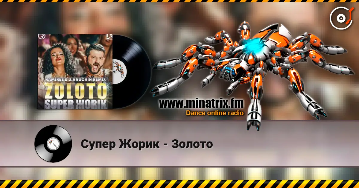 Супер Жорик - Золото escuchar online en alta calidad | Minatrix.FM