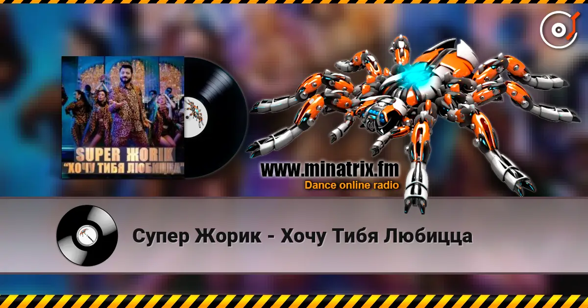 Супер Жорик - Хочу Тибя Любицца escuchar online en alta calidad | Minatrix.FM