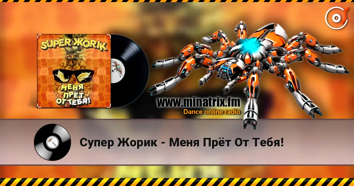Супер Жорик - Меня Прёт От Тебя! escuchar online en alta calidad | Minatrix.FM