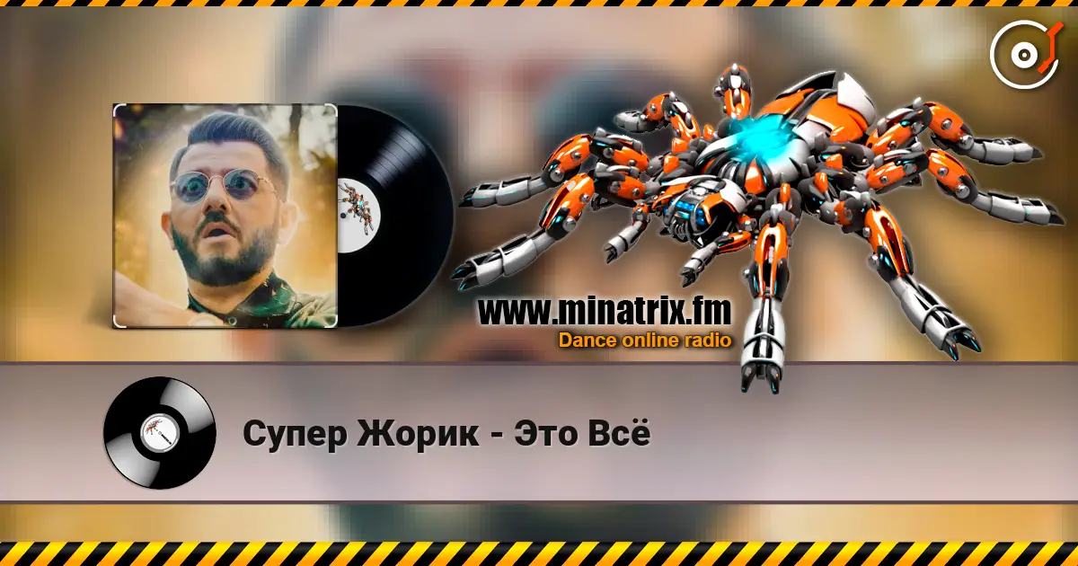 Супер Жорик - Это Всё escuchar online en alta calidad | Minatrix.FM