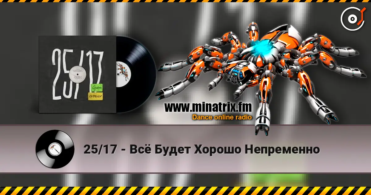25/17 - Всё Будет Хорошо Непременно escuchar online en alta calidad | Minatrix.FM