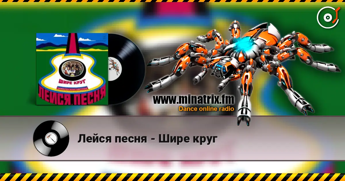 Лейся песня - Шире круг escuchar online en alta calidad | Minatrix.FM