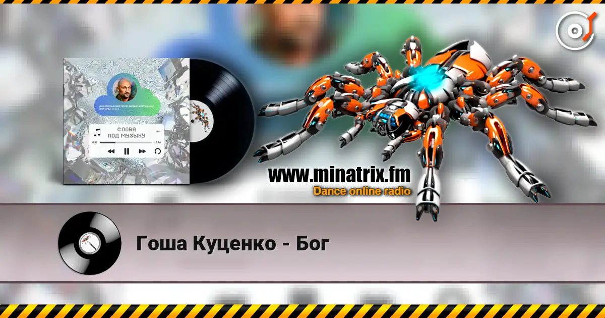 Гоша Куценко - Бог escuchar online en alta calidad | Minatrix.FM