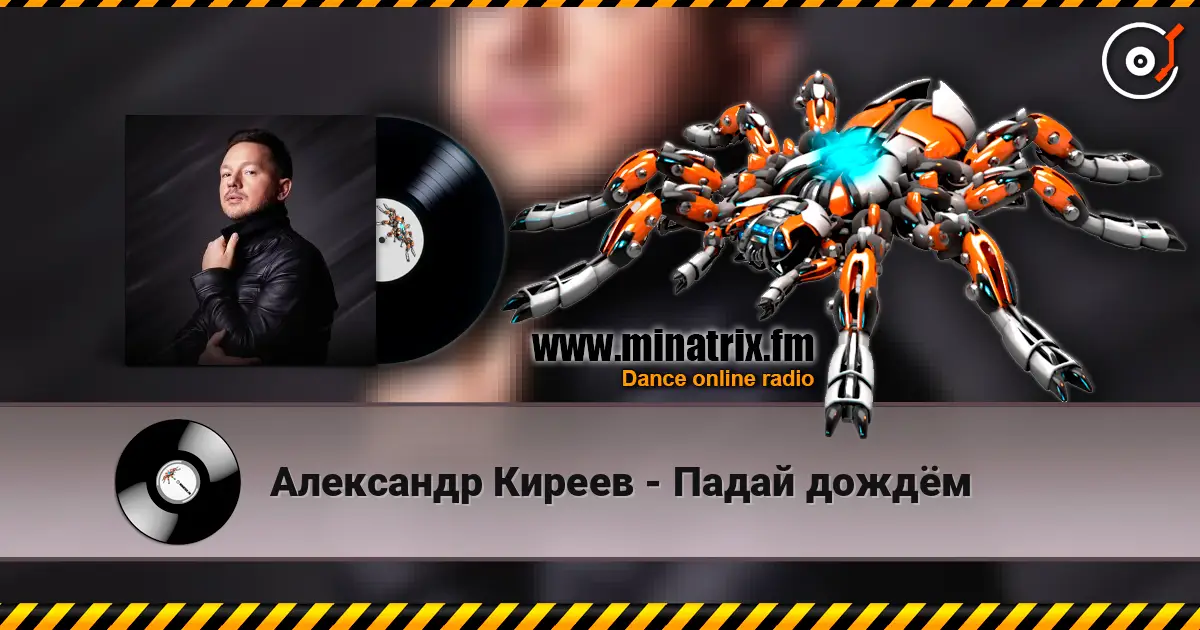 Александр Киреев - Падай дождём escuchar online en alta calidad | Minatrix.FM