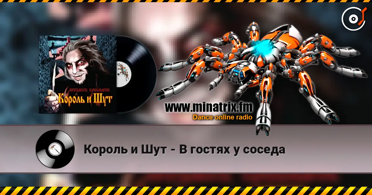 Король и Шут - В гостях у соседа escuchar online en alta calidad | Minatrix.FM