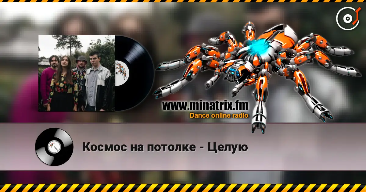 Космос на потолке - Целую escuchar online en alta calidad | Minatrix.FM