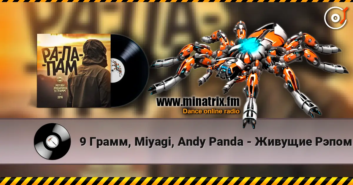 9 Грамм, Miyagi, Andy Panda - Живущие Рэпом escuchar online en alta calidad | Minatrix.FM