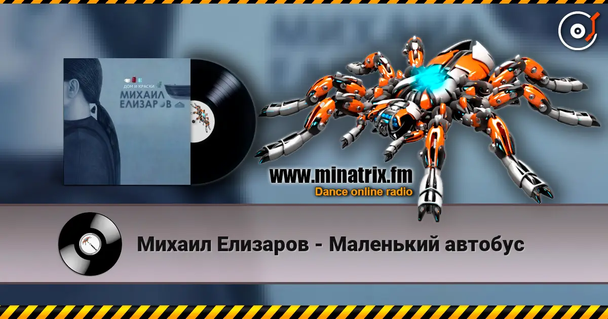Михаил Елизаров - Маленький автобус escuchar online en alta calidad | Minatrix.FM
