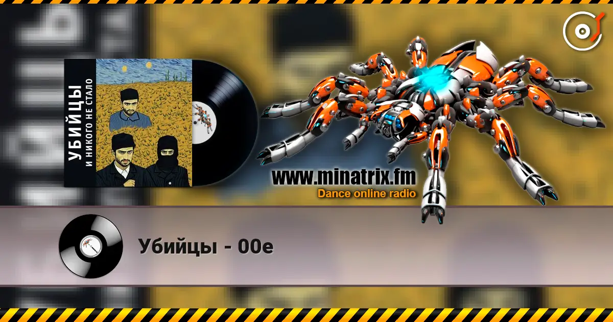 Убийцы - 00е escuchar online en alta calidad | Minatrix.FM