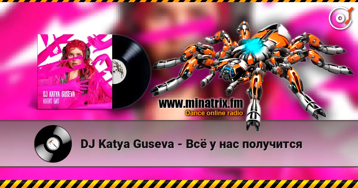 DJ Katya Guseva - Всё у нас получится escuchar online en alta calidad | Minatrix.FM
