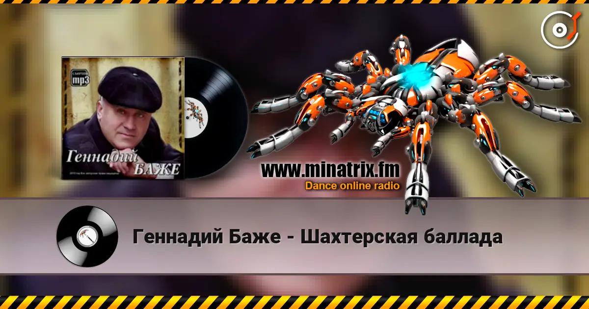 Геннадий Баже - Шахтерская баллада escuchar online en alta calidad | Minatrix.FM