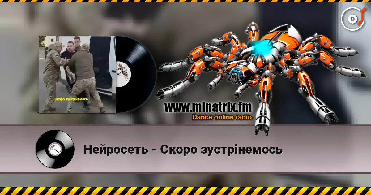 Нейросеть - Скоро зустрінемось escuchar online en alta calidad | Minatrix.FM