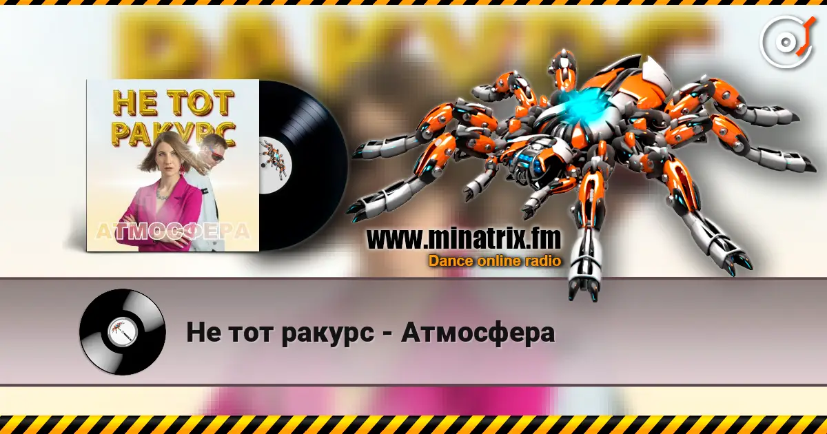 Не тот ракурс - Атмосфера escuchar online en alta calidad | Minatrix.FM