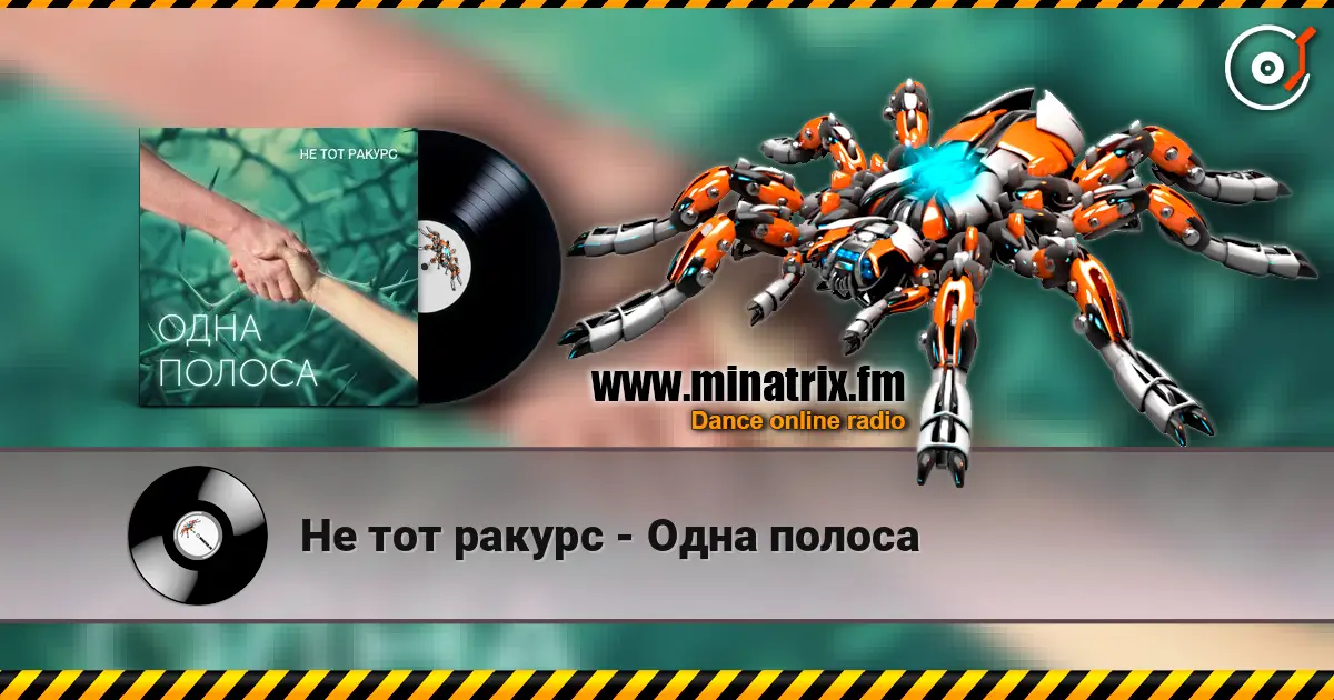 Не тот ракурс - Одна полоса escuchar online en alta calidad | Minatrix.FM