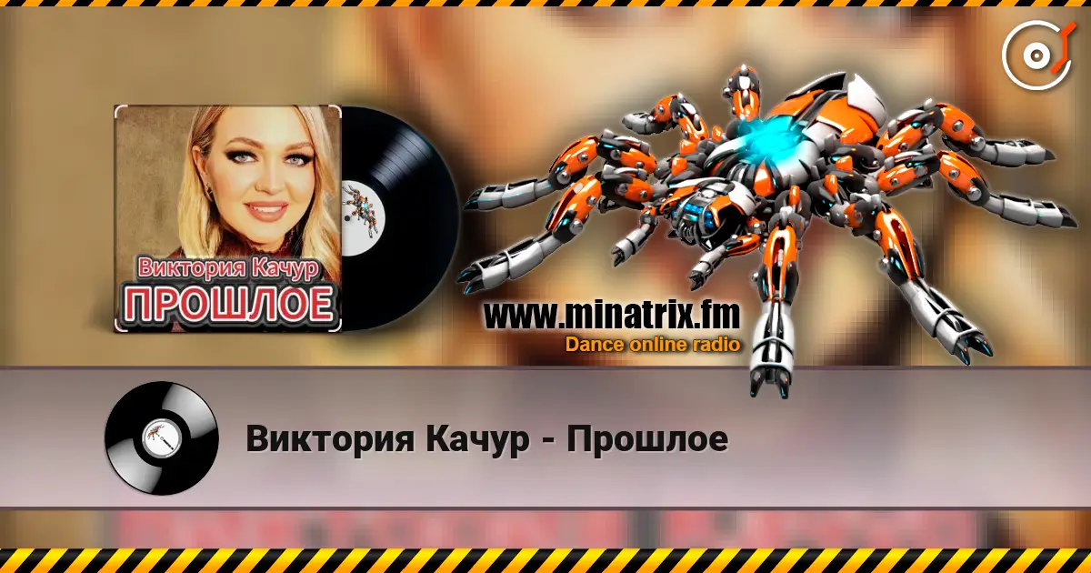 Виктория Качур - Прошлое escuchar online en alta calidad | Minatrix.FM