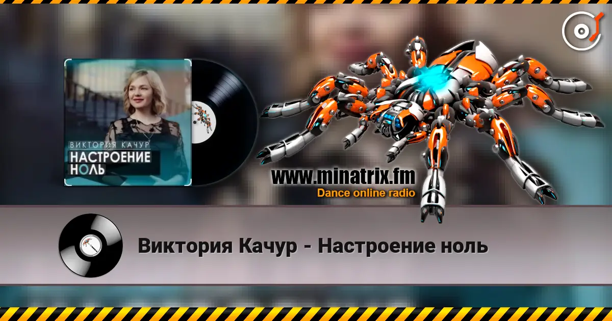 Виктория Качур - Настроение ноль escuchar online en alta calidad | Minatrix.FM