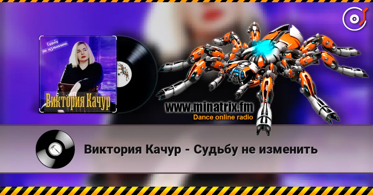 Виктория Качур - Судьбу не изменить escuchar online en alta calidad | Minatrix.FM