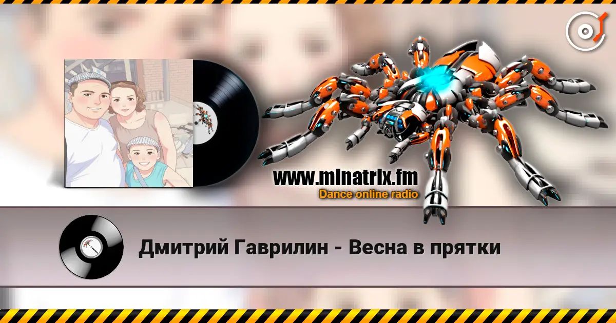 Дмитрий Гаврилин - Весна в прятки escuchar online en alta calidad | Minatrix.FM
