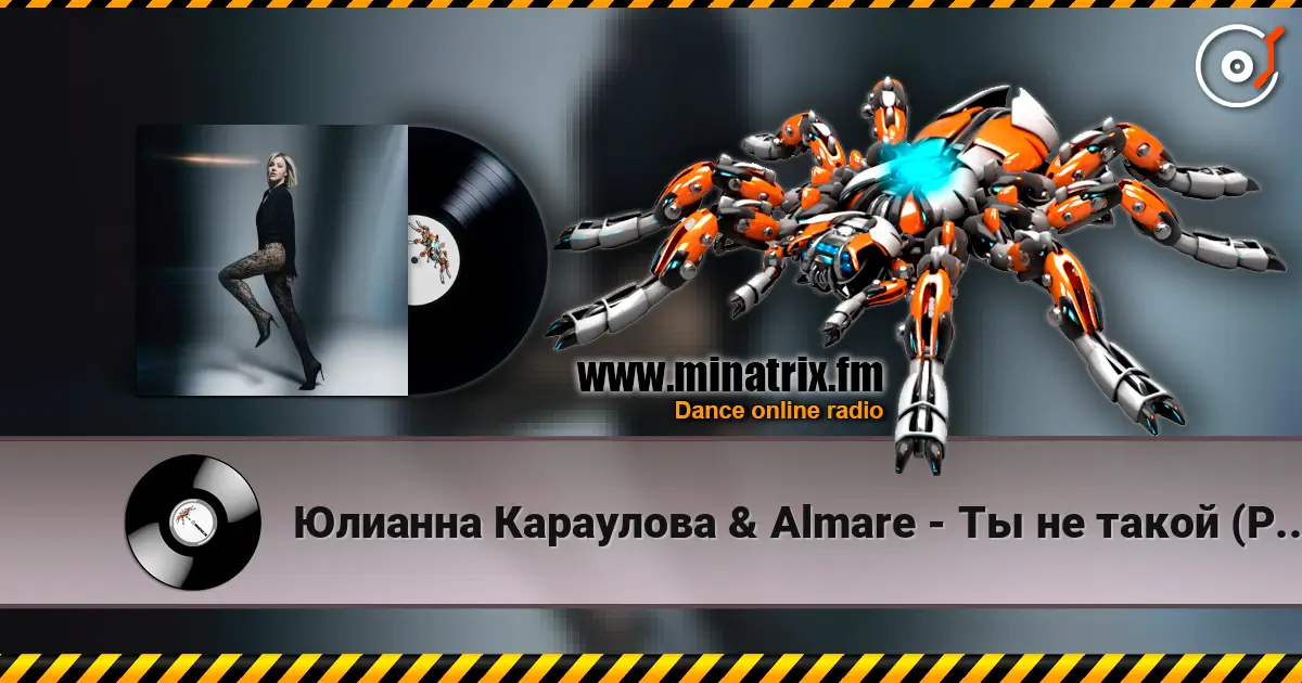 Юлианна Караулова & Almare - Ты не такой (Phonk remix) escuchar online en alta calidad | Minatrix.FM