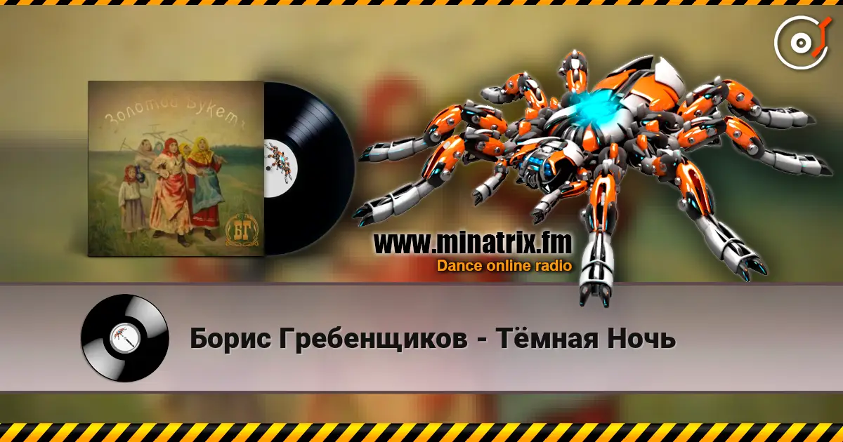 Борис Гребенщиков - Тёмная Ночь escuchar online en alta calidad | Minatrix.FM