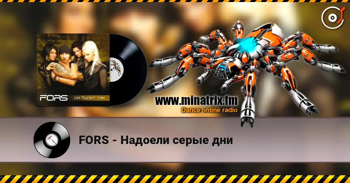 FORS - Надоели серые дни escuchar online en alta calidad | Minatrix.FM