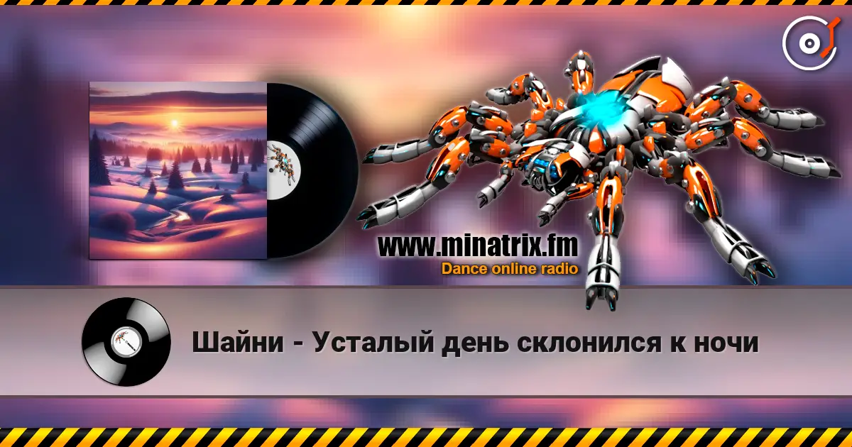 Шайни - Усталый день склонился к ночи escuchar online en alta calidad | Minatrix.FM