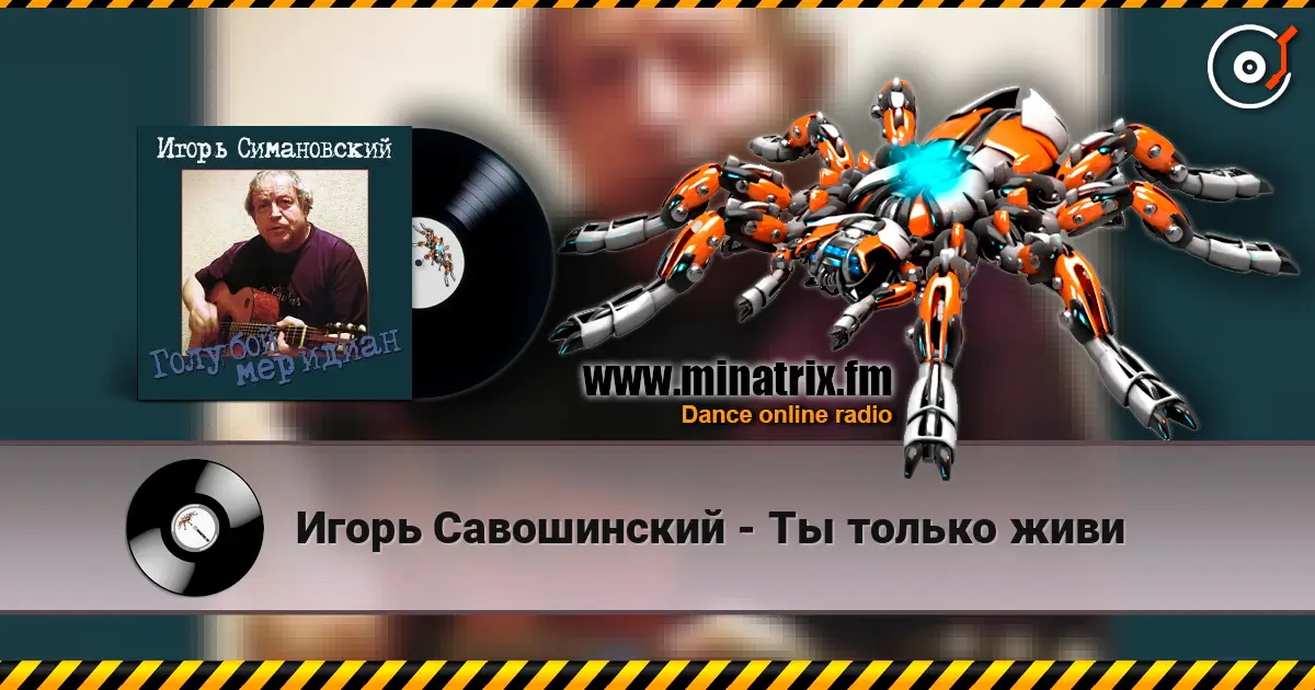 Игорь Савошинский - Ты только живи escuchar online en alta calidad | Minatrix.FM
