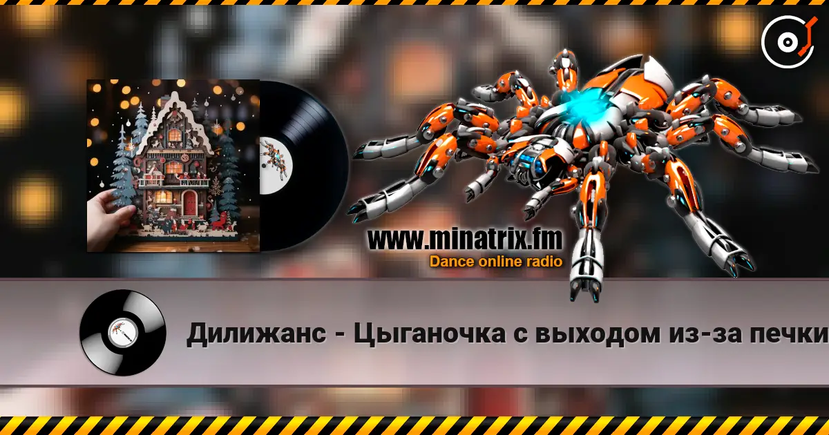 Дилижанс - Цыганочка с выходом из-за печки escuchar online en alta calidad | Minatrix.FM