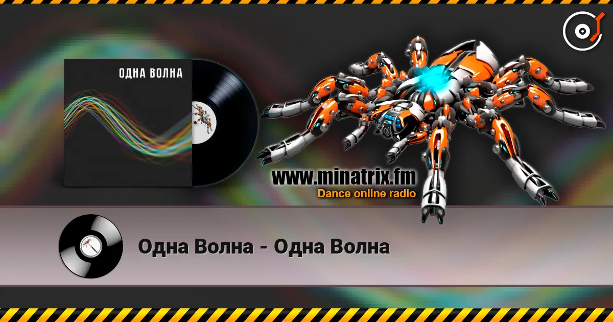 Одна Волна - Одна Волна escuchar online en alta calidad | Minatrix.FM