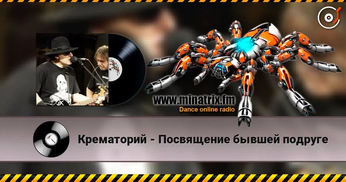 Крематорий - Посвящение бывшей подруге escuchar online en alta calidad | Minatrix.FM