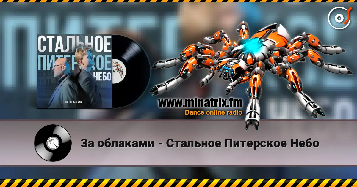За облаками - Стальное Питерское Небо escuchar online en alta calidad | Minatrix.FM