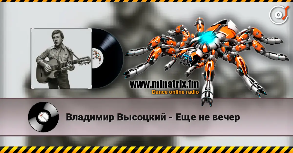 Владимир Высоцкий - Еще не вечер escuchar online en alta calidad | Minatrix.FM