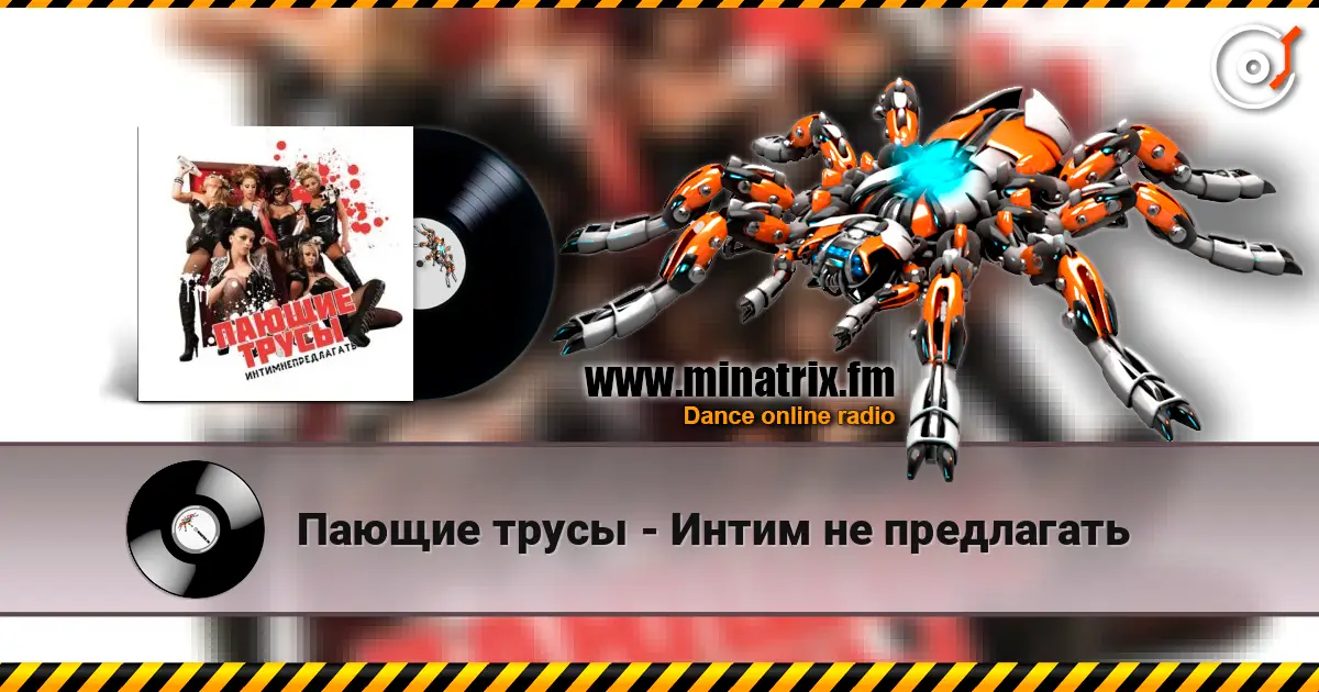 Пающие трусы - Интим не предлагать escuchar online en alta calidad | Minatrix.FM
