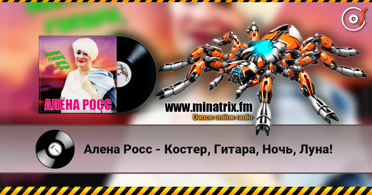 Алена Росс - Костер, Гитара, Ночь, Луна! escuchar online en alta calidad | Minatrix.FM