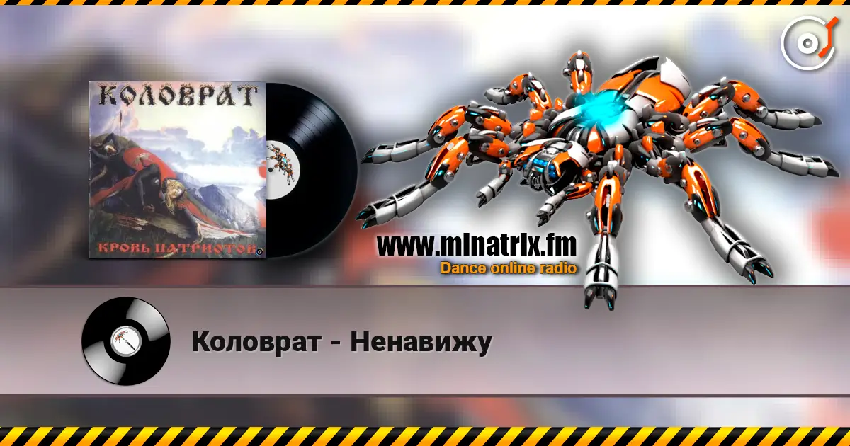 Коловрат - Ненавижу escuchar online en alta calidad | Minatrix.FM