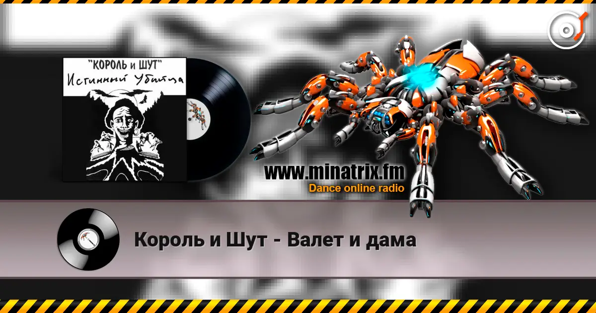 Король и Шут - Валет и дама escuchar online en alta calidad | Minatrix.FM