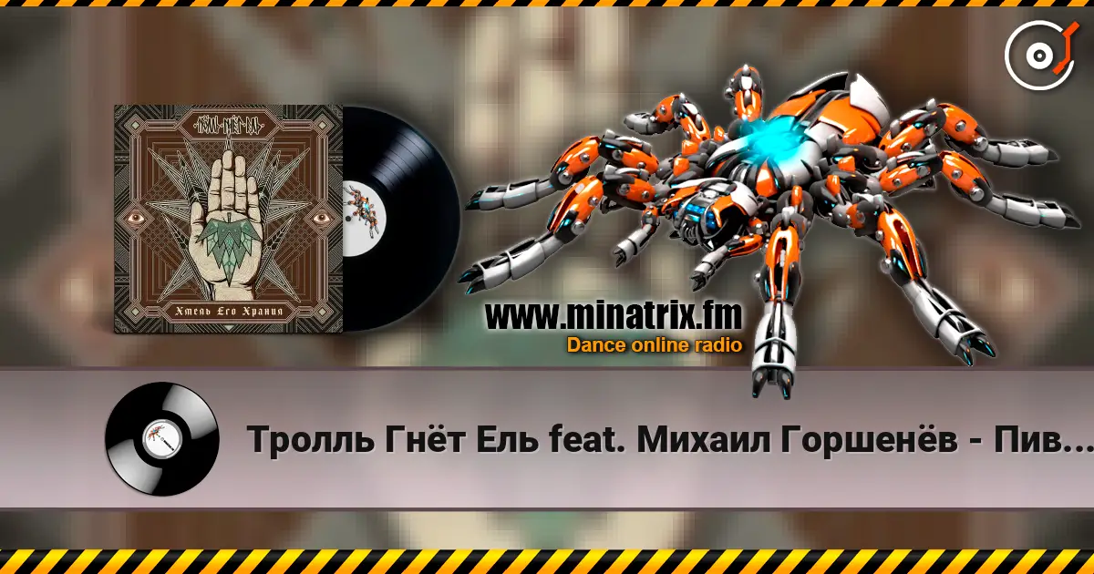 Тролль Гнёт Ель feat. Михаил Горшенёв - Пивоварня Ульва escuchar online en alta calidad | Minatrix.FM