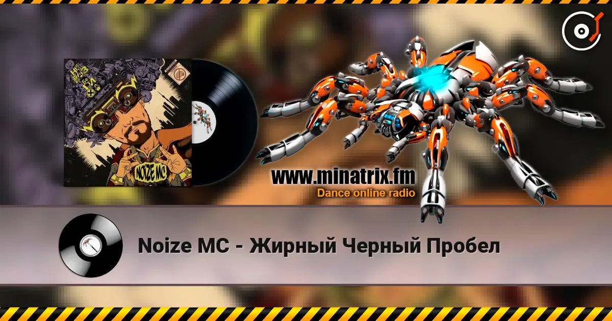 Noize MC - Жирный Черный Пробел escuchar online en alta calidad | Minatrix.FM