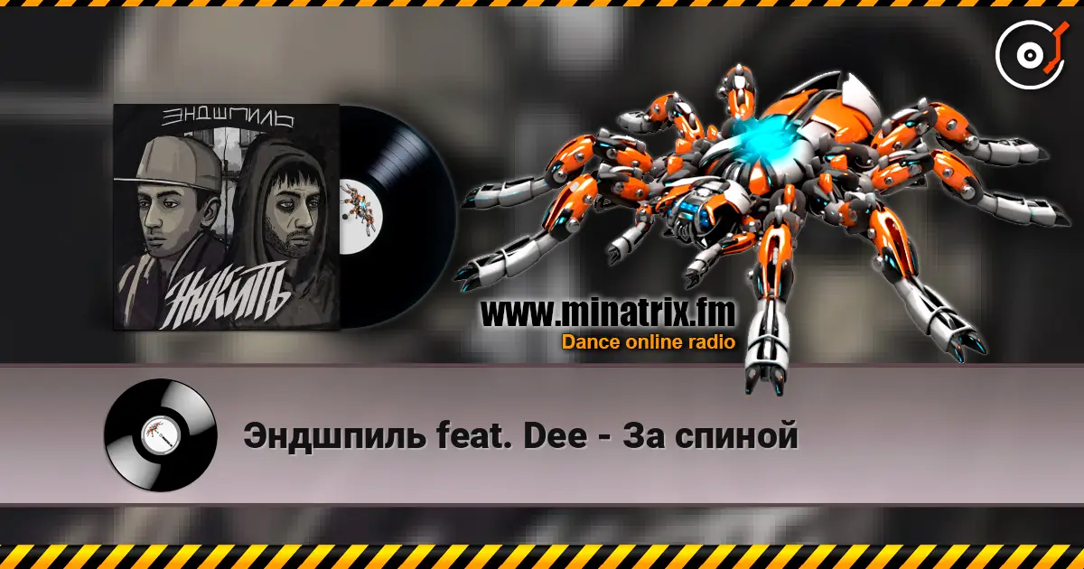 Эндшпиль feat. Dee - За спиной escuchar online en alta calidad | Minatrix.FM