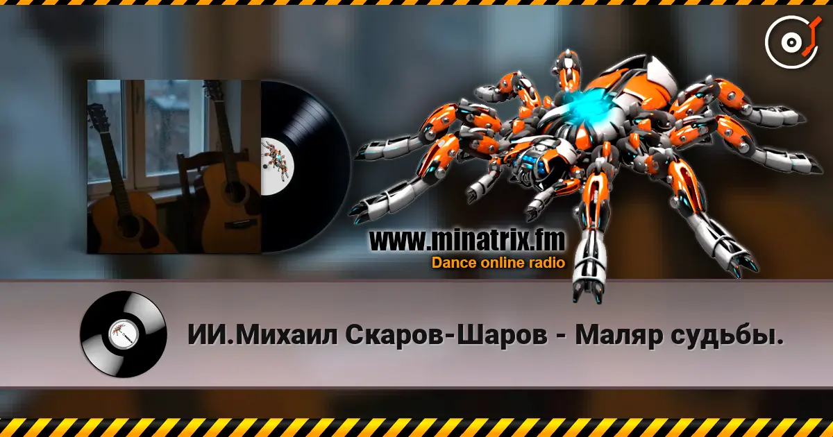 ИИ.Михаил Скаров-Шаров - Маляр судьбы. escuchar online en alta calidad | Minatrix.FM