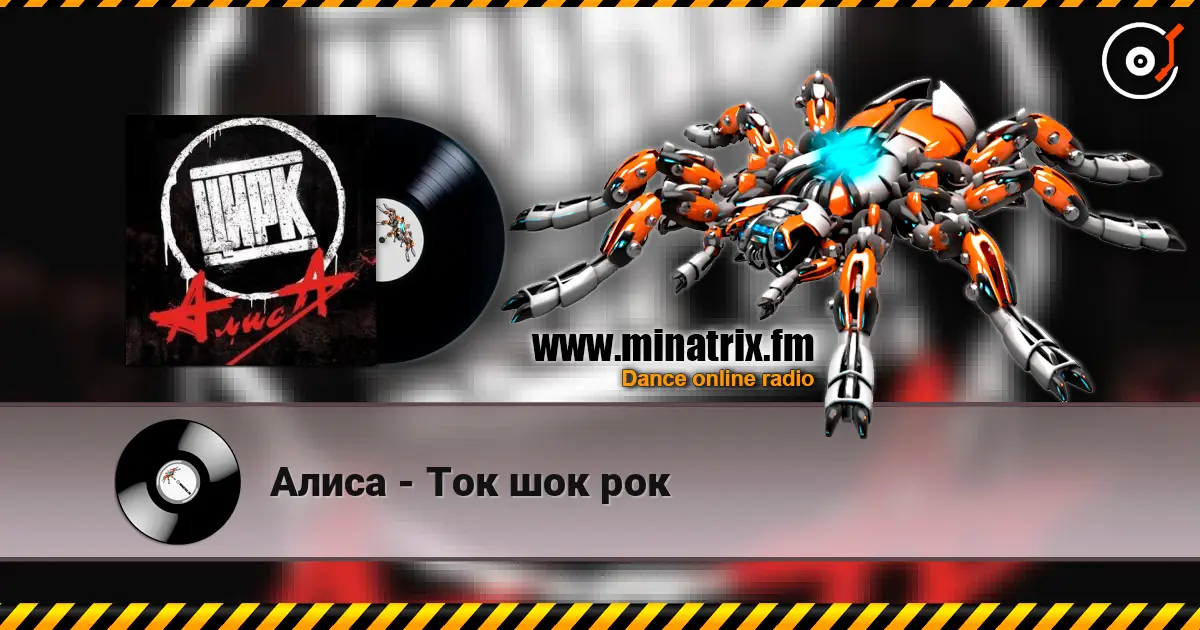 Алиса - Ток шок рок escuchar online en alta calidad | Minatrix.FM