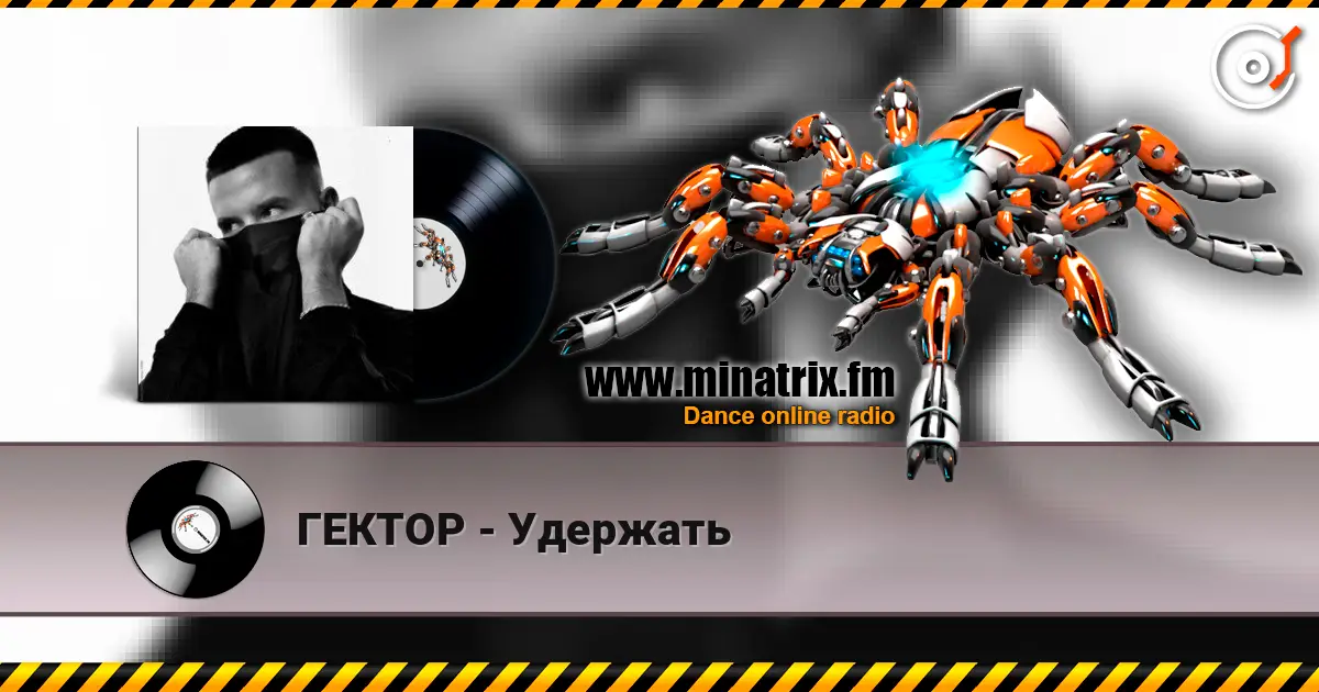 ГЕКТОР - Удержать escuchar online en alta calidad | Minatrix.FM