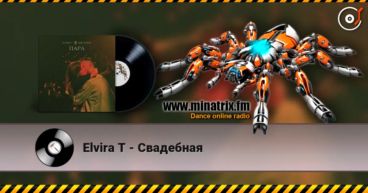 Elvira T - Свадебная escuchar online en alta calidad | Minatrix.FM