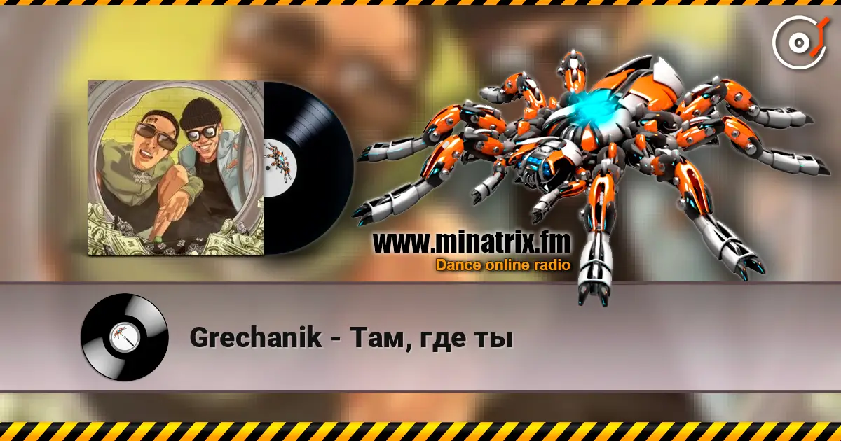 Grechanik - Там, где ты escuchar online en alta calidad | Minatrix.FM