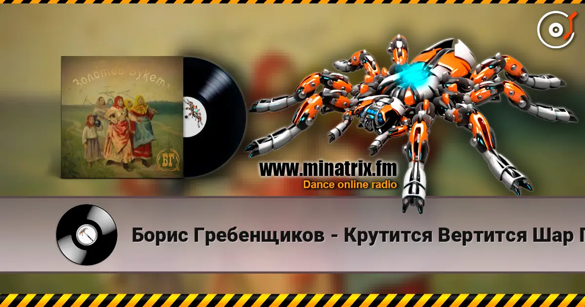 Борис Гребенщиков - Крутится Вертится Шар Голубой escuchar online en alta calidad | Minatrix.FM
