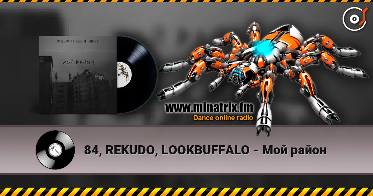 84, REKUDO, LOOKBUFFALO - Мой район escuchar online en alta calidad | Minatrix.FM